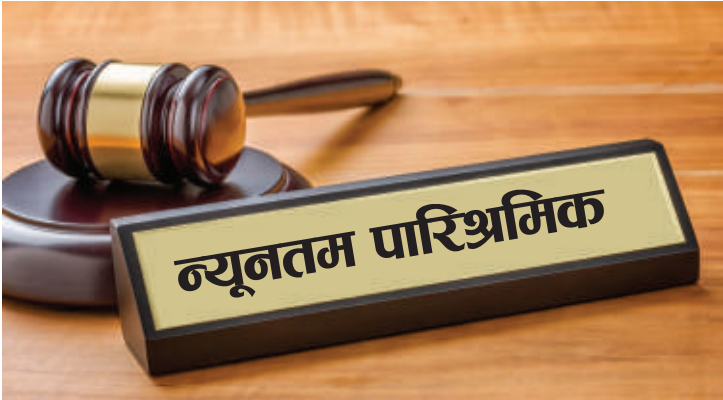 सरकारले तोक्यो श्रमिकको न्यूनतम पारिश्रमिक, अब मासिक १७ हजार ३०० रूपैयाँ
