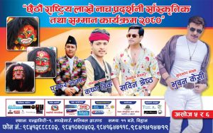 छैटाैं राष्ट्रिय लाखे नाच प्रदर्शनीमा १ दर्जन बढी जिल्लाका ५० भन्दा धेरैको लाखेको सहभागिता रहने