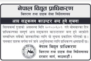 आज विद्युत  प्राधिकरणका सम्पूर्ण आय संकलन काउण्टर बन्द रहने