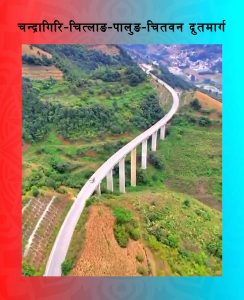 तेस्रो लगानी सम्मेलनमा ५७ मिनेटमा चन्द्रागिरिबाट चितवन सरर पुग्ने बाटोको समेत प्रस्ताव पेश हुने