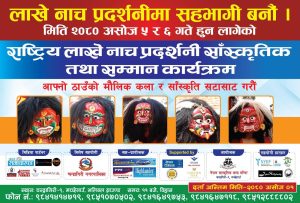 असोज ५ र ६ गते मच्छेगाउँमा देशभरका लाखे नाच प्रदर्शनी गरिने