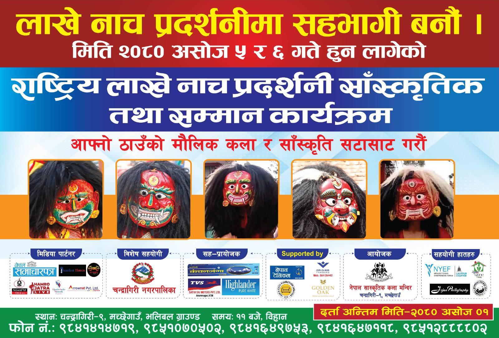 असोज ५ र ६ गते मच्छेगाउँमा देशभरका लाखे नाच प्रदर्शनी गरिने