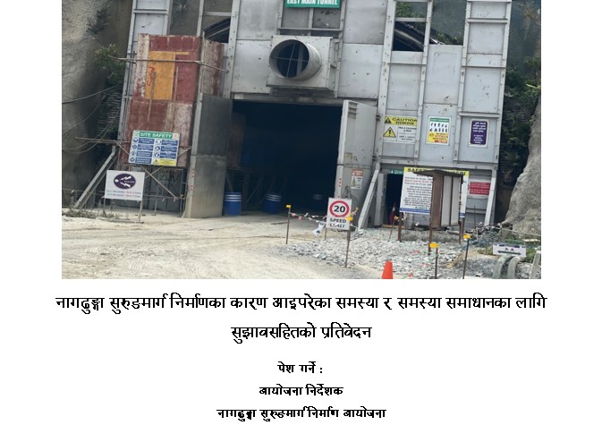 यस्तो छ नागढुंगा सुरुङमार्ग पिडितको समस्या र समाधानको उपायसहितको प्रतिवेदन