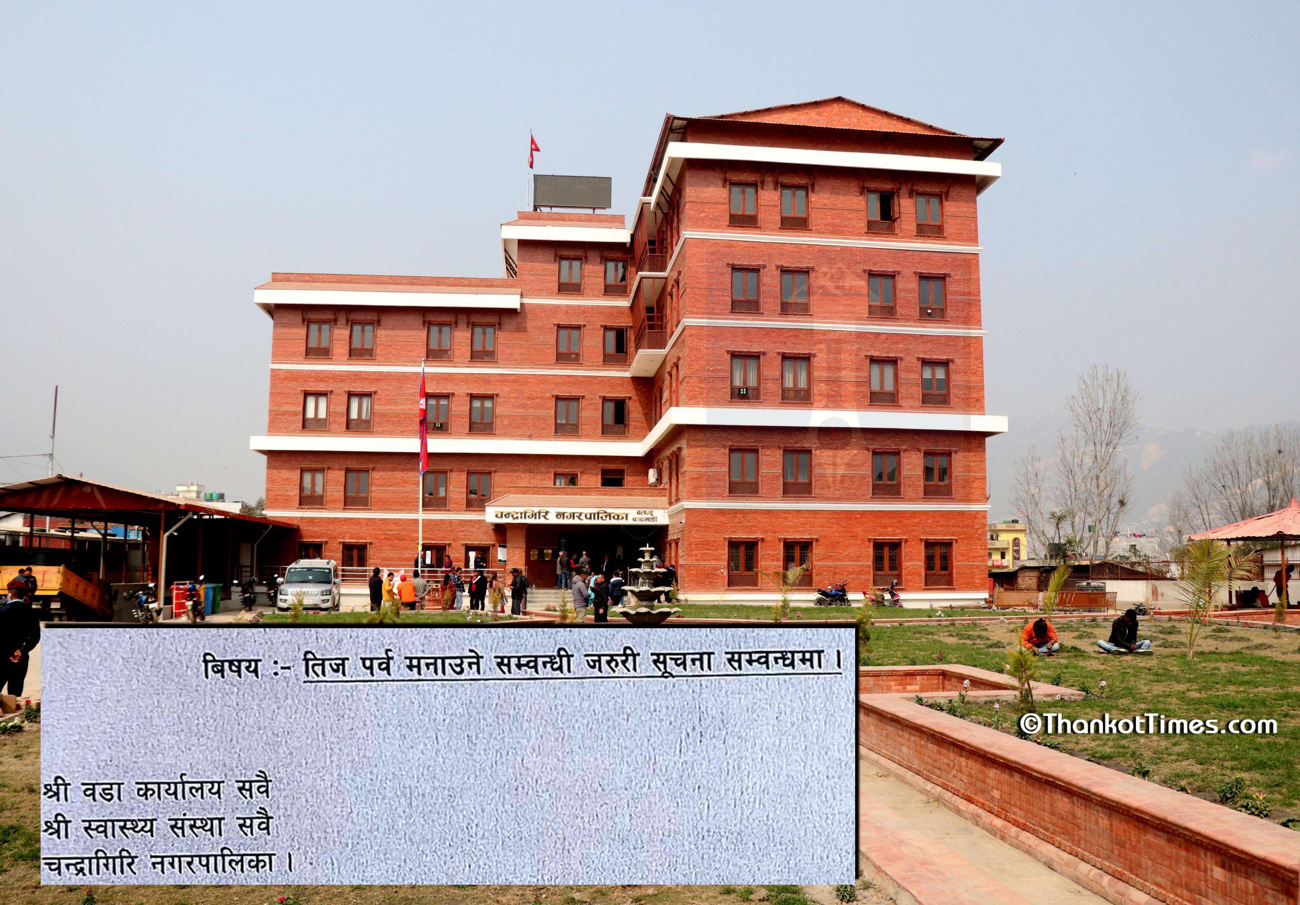 तिजसँग सम्बन्धित खर्चिला एवम् भड्किला कार्यक्रम नगर्न चन्द्रगिरि नगरपालिकाको निर्देशन