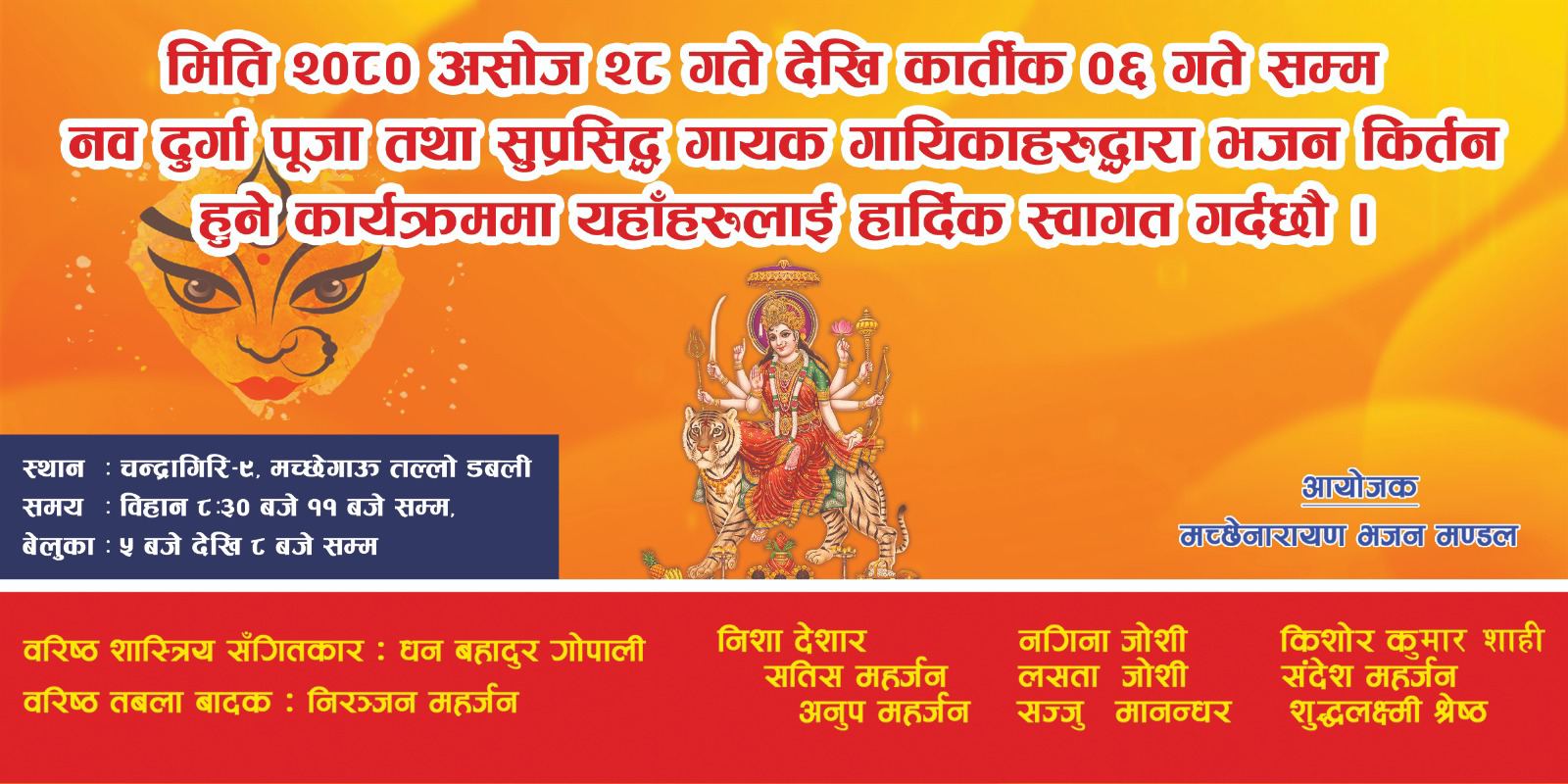 मच्छेगाउँमा असोज २८ गतेबाट कार्तिक ६ गतेसम्म नवदुर्गा पूजा हुने