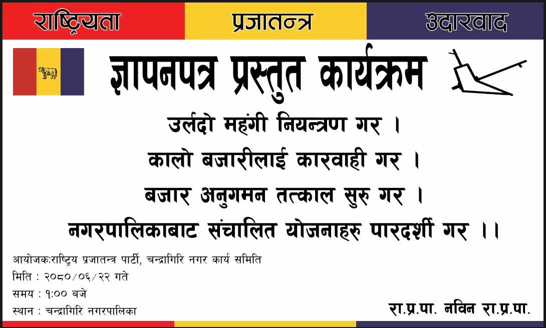 आज चन्द्रागिरि नगरपालिकामा ज्ञापन पत्र बुझाउँदै राप्रपा