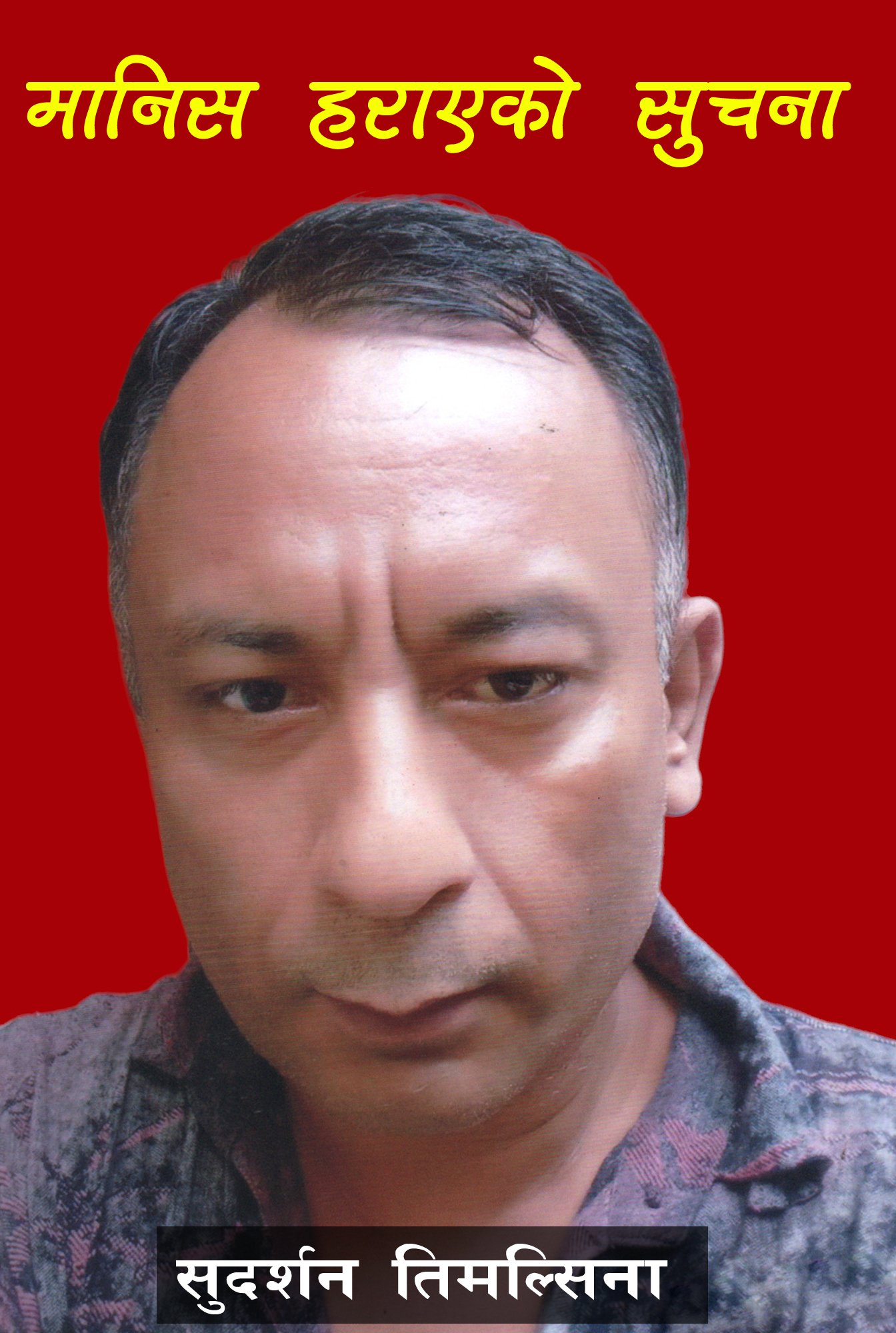 कलंकीबाट हराएका ३६ वर्षीय सुदर्शन अझै सम्पर्क विहिन, चिन्तामा परिवारजन