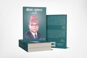 नेपाल ढाका उद्योगका संस्थापक एवं चन्द्रागिरि-३ का वडाध्यक्ष महर्जनको जीवनी आज लोकार्पण हुँदै