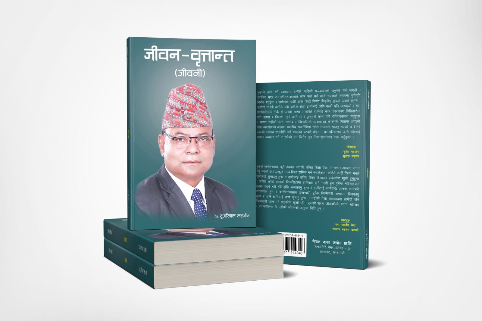 नेपाल ढाका उद्योगका संस्थापक एवं चन्द्रागिरि-३ का वडाध्यक्ष महर्जनको जीवनी आज लोकार्पण हुँदै