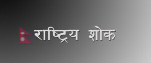 इजरायलमा १० नेपालीको मृत्युमा आज राष्ट्रिय शोक, राष्ट्रिय झण्डा आधा झुकाइने
