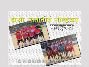 दोश्रो मातातीर्थ गोल्डकपः उपाधिका लागि आज मैदान उत्रँदै कुर्दन र स्टार ११
