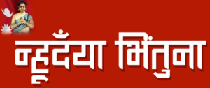 आजदेखि सुरु भयो नेपाल संवत् ११४६
