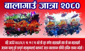 गणेश तथा वन महालक्ष्मी जात्राका अवसरमा मातातीर्थ बालागाउँमा विविध सांस्कृतिक कार्यक्रम हुने