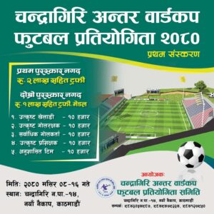 मंसिर ८ गतेबाट प्रथम चन्द्रागिरि अन्तर वडा कप फुटबल, पहिलो हुनेको भागमा २ लाख पुरस्कार