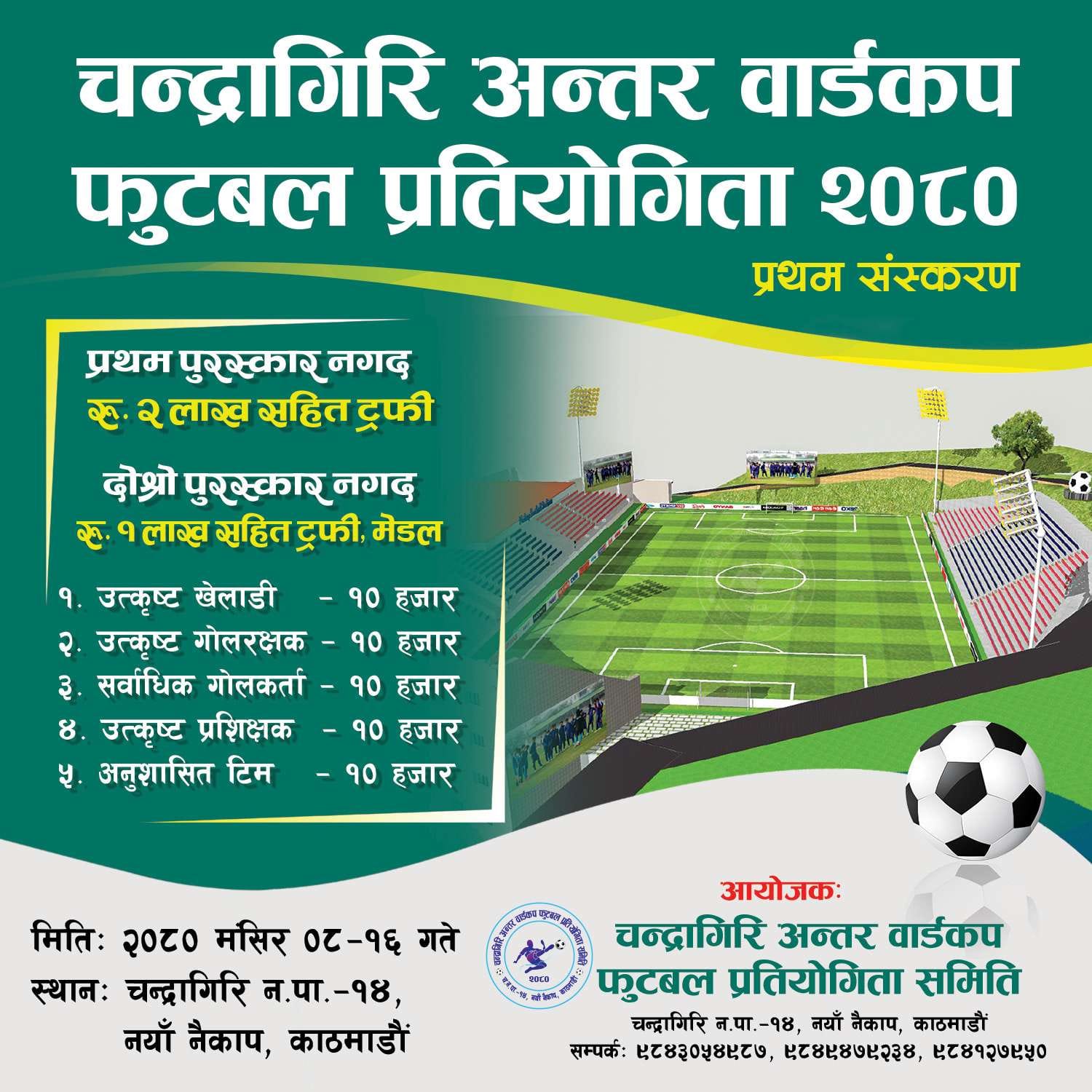 मंसिर ८ गतेबाट प्रथम चन्द्रागिरि अन्तर वडा कप फुटबल, पहिलो हुनेको भागमा २ लाख पुरस्कार