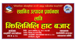 स्थानीय उत्पादनको प्रवर्द्धनका लागि थानकोट चेकपोष्टमा आजबाट तीनदिने झिलीमिली हाटबजार सुरु