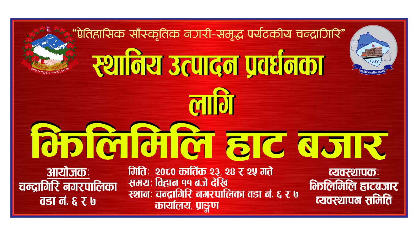 स्थानीय उत्पादनको प्रवर्द्धनका लागि थानकोट चेकपोष्टमा आजबाट तीनदिने झिलीमिली हाटबजार सुरु