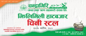 थानकोट चेकपोष्टमा सञ्चालन भइरहेको हाटबजारमा चन्द्रागिरि साकोसले चिनी उपलब्ध गराउने