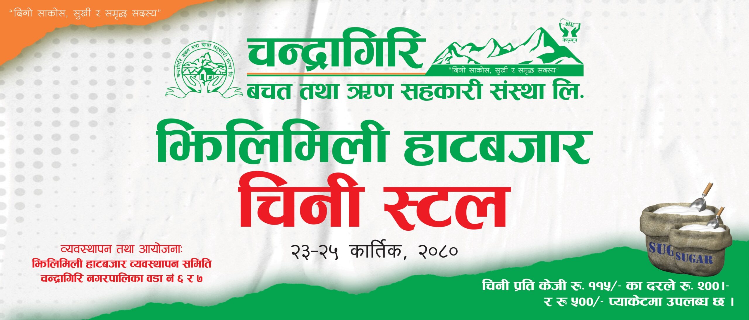 थानकोट चेकपोष्टमा सञ्चालन भइरहेको हाटबजारमा चन्द्रागिरि साकोसले चिनी उपलब्ध गराउने