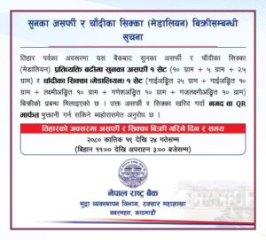 राष्ट्र बैंकले कार्तिक १९ गतेदेखि सुनका असर्फी र चाँदीका सिक्का बेच्ने