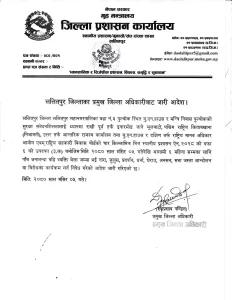 ललितपुरको पुल्चोक आसपास क्षेत्रमा ६ महिनासम्मका लागि निषेधाज्ञा जारी