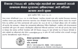 दूरसञ्चार प्राधिकरणको आग्रह- अझैपनि टिकटकमा पहुँच पुगिरहेको भए जानकारी गराउनू