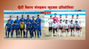 छैठाैं नैकाप गोल्डकपको उपाधिका लागि ब्लु बेल र मध्यपुर जागरुकबीच प्रतिस्पर्धा हुने