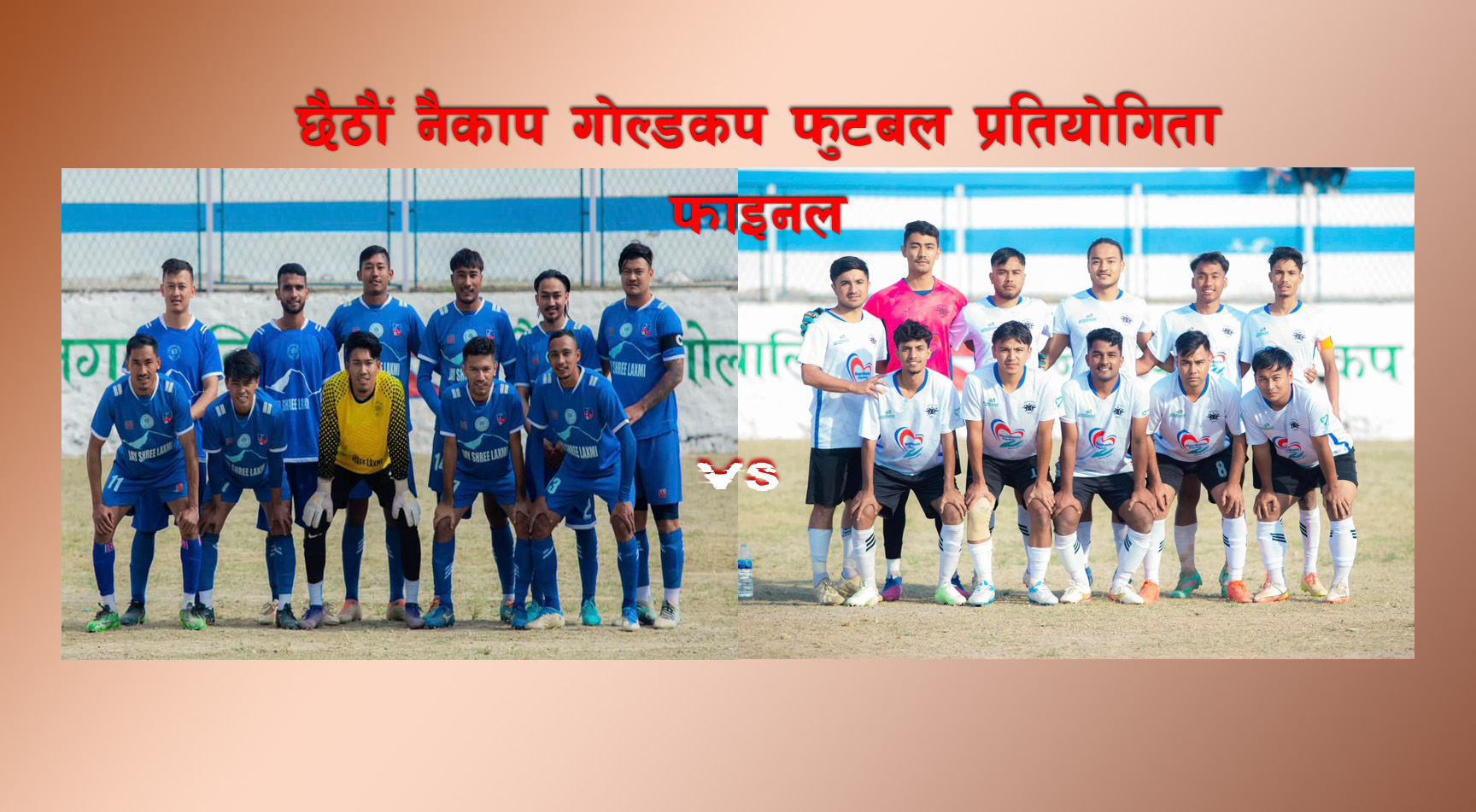 छैठाैं नैकाप गोल्डकपको उपाधिका लागि ब्लु बेल र मध्यपुर जागरुकबीच प्रतिस्पर्धा हुने