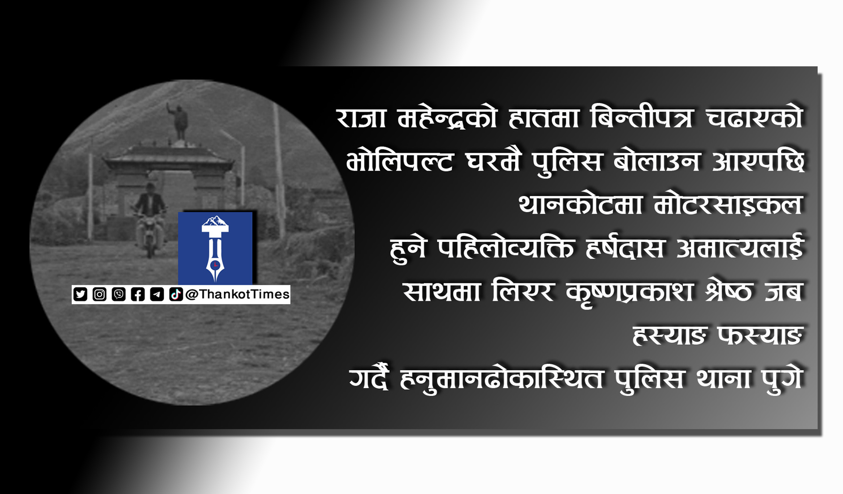 राजा महेन्द्रको हातमा बिन्तीपत्र चढाएको भोलिपल्ट थानकोटमा पुलिस सो व्यक्तिलाई खोज्न आएपछि