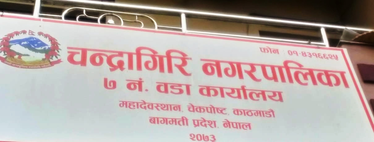 यसकारण भोलि सोमबार चन्द्रागिरि वडा नं. ७ को कार्यालय बन्द रहने