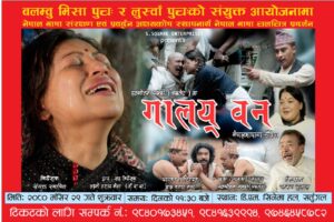 सतुगंलमा आज नेपाल भाषाको चलचित्र ‘गालय् वन’ को च्यारिटी सो गरिँदै
