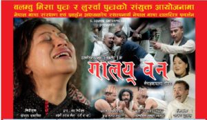सतुगंलमा मंसिर २९ गते नेपाल भाषाको चलचित्र ‘गालय् वन’ को च्यारिटी सो हुने