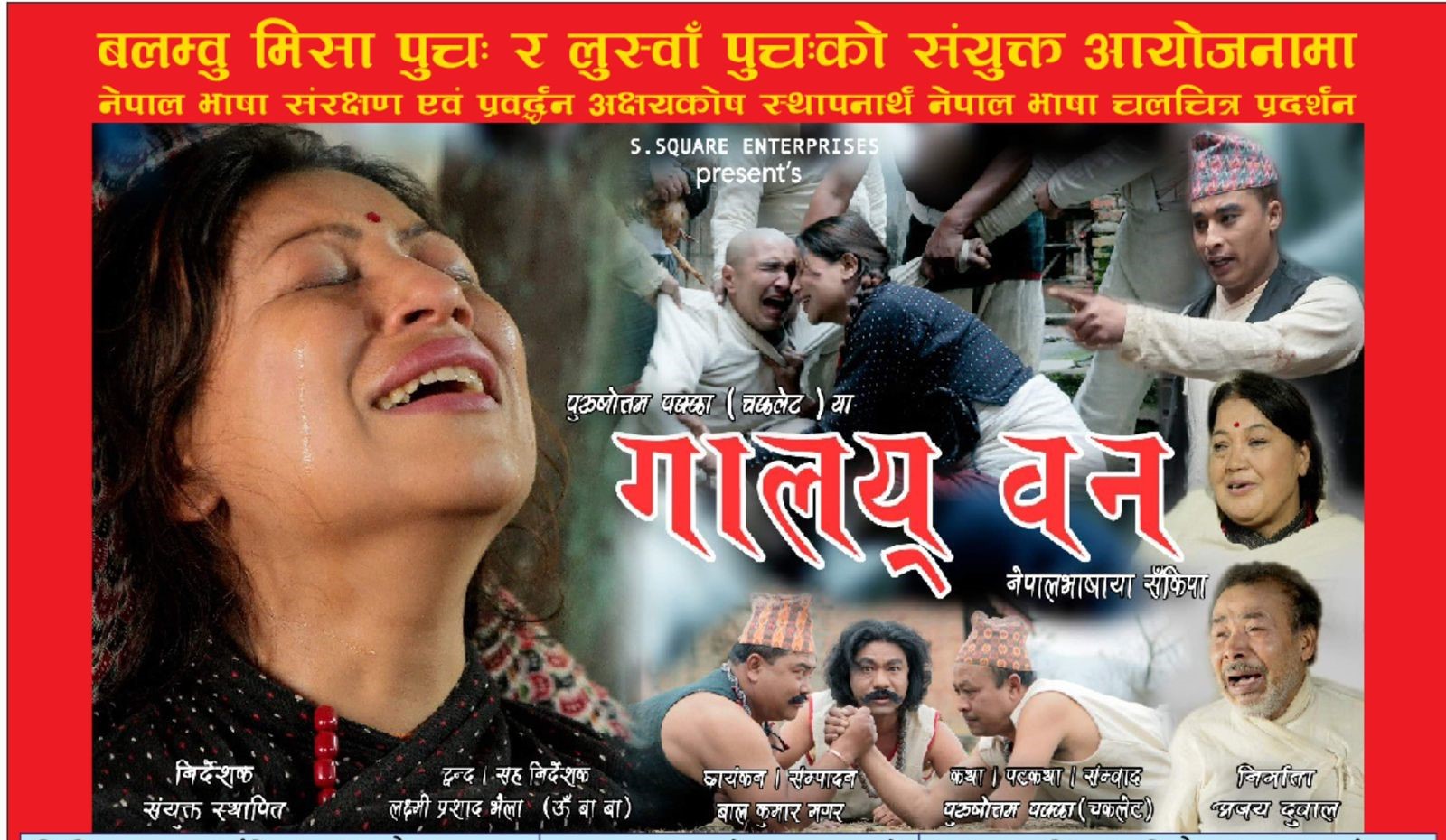 सतुगंलमा मंसिर २९ गते नेपाल भाषाको चलचित्र ‘गालय् वन’ को च्यारिटी सो हुने