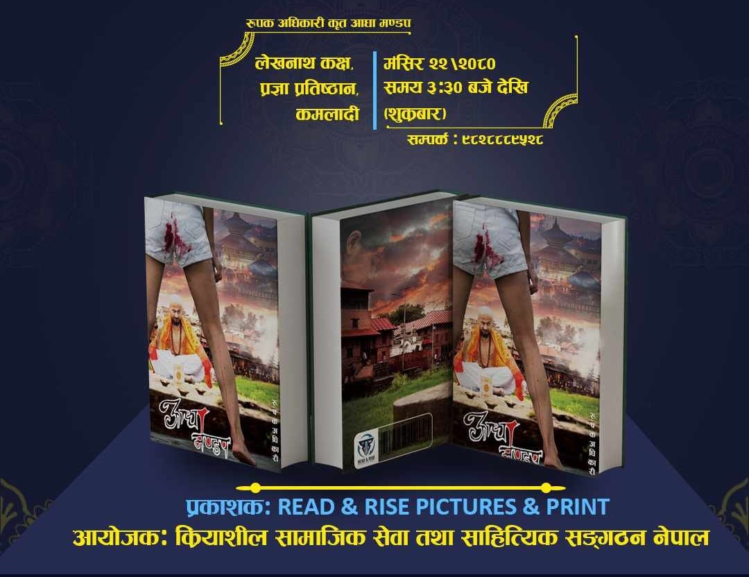 रूपक अधिकारीको दोस्रो उपन्यास आधा मण्डपको लोकार्पण मंसिर २२ गते हुँदै