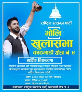 भोलि शनिबार नैकापमा हुने खुला सभामा सहभागी हुन रास्वपाले गर्यो ‘चुल्है निम्तो’