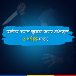 थानकोटमा चोरी कसुरमा समातिएपछि जेलमा थिए ७ वर्षअघि अप्सराको हत्या गर्ने शिवराम