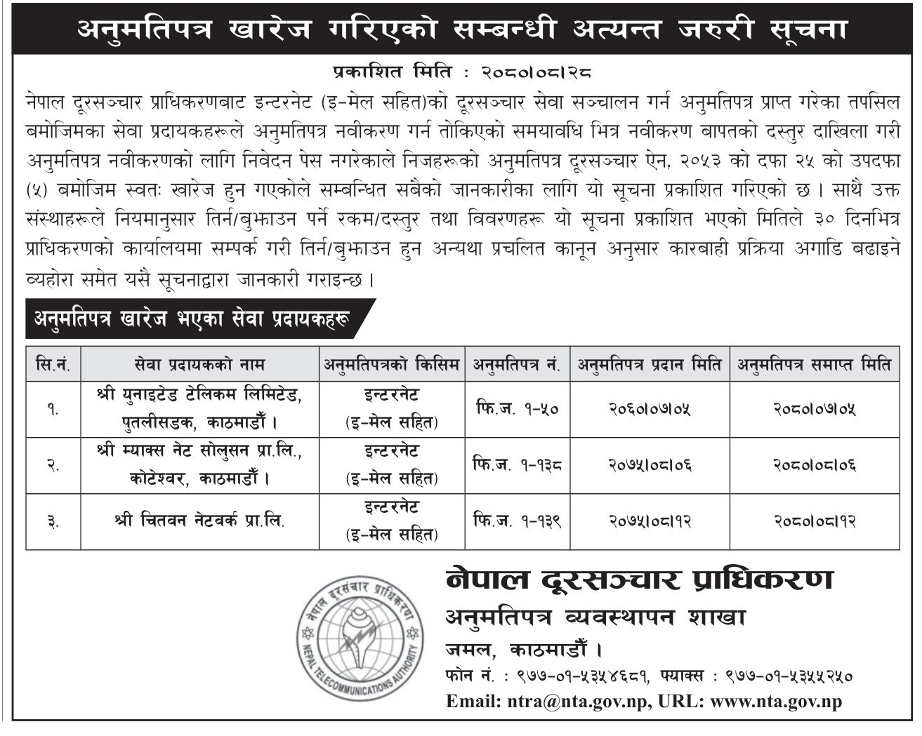 दूरसञ्चार सेवा प्रदायक तीन कम्पनीको अनुमतिपत्र खारेज