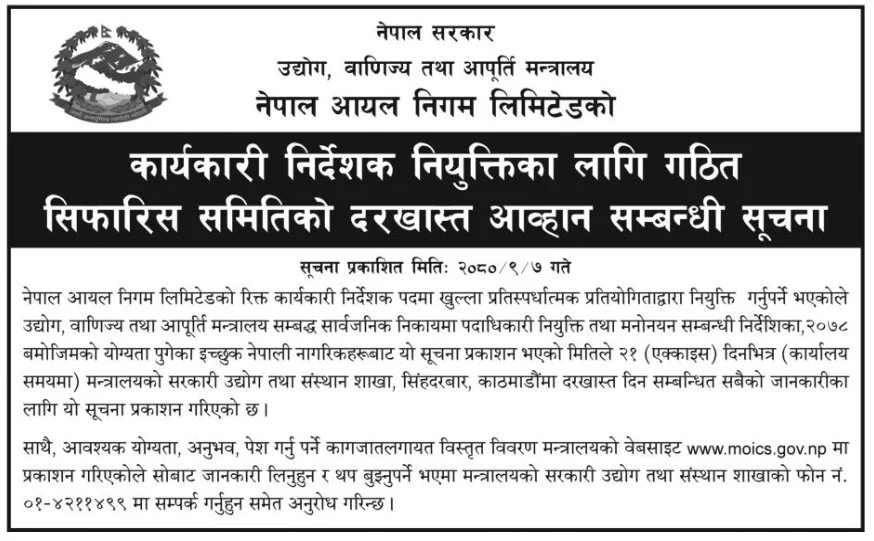 नेपाल आयल निगमको कार्यकारी निर्देशकका लागि दरखास्त आह्वान