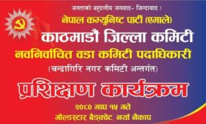 नवनिर्वाचित वडा कमिटि पदाधिकारीहरूका लागि प्रशिक्षण कार्यक्रम आयोजना गर्दै नेकपा एमाले