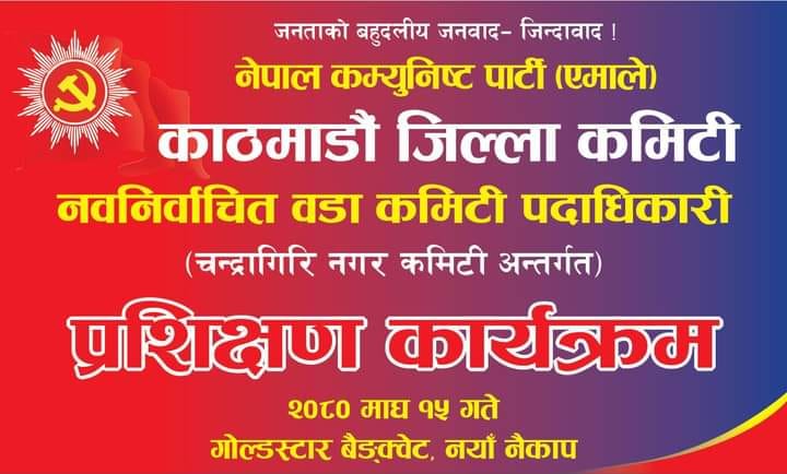 नवनिर्वाचित वडा कमिटि पदाधिकारीहरूका लागि प्रशिक्षण कार्यक्रम आयोजना गर्दै नेकपा एमाले