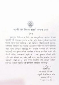 आरती कपिराइट सम्बन्धी भाइरल सूचनामा हाम्रो संलग्नत छैनः पशुपति क्षेत्र विकास कोष