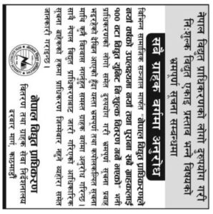 निःशुल्क विद्युत वितरण गर्ने निर्णय भएको छैन, भ्रमको पछि नलाग्नू- विद्युत प्राधिकरण