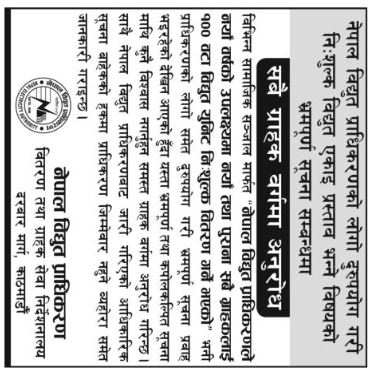 निःशुल्क विद्युत वितरण गर्ने निर्णय भएको छैन, भ्रमको पछि नलाग्नू- विद्युत प्राधिकरण