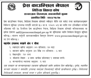 पत्रकारलाई ल्यापटप किन्न प्रेस काउन्सिल नेपालले अनुदान दिने