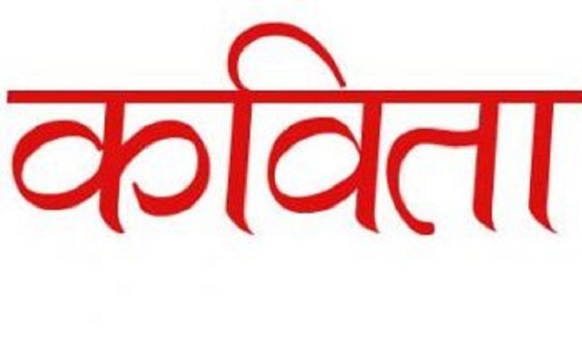 राप्रपाको कविता प्रतियोगिताबाट पुरस्कृत हुने ६ जना छानिए, रूकुम पश्चिमका उमेश पुन मगर प्रथम