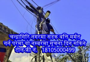 ‘सडक बत्ति मर्मत गर्न परेमा टोल-फ्री नम्बरबाट नगर प्रहरीलाई सूचना दिनू’- चन्द्रागिरि नगरपालिका