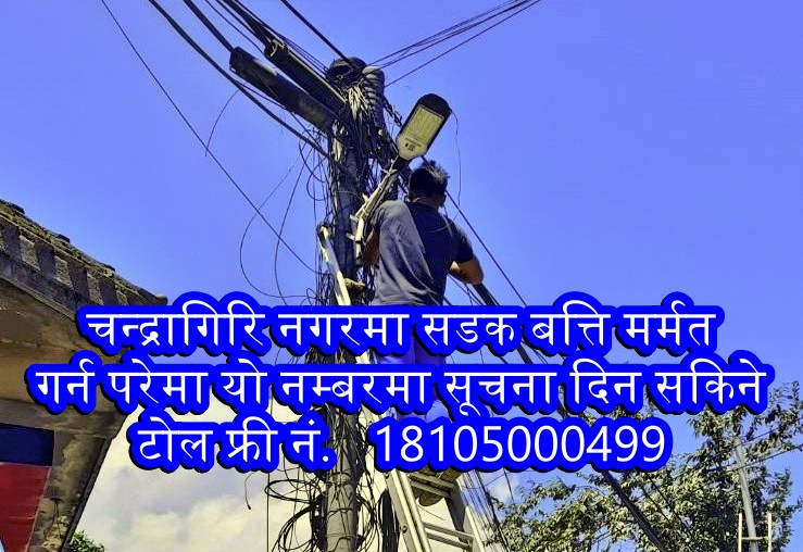 ‘सडक बत्ति मर्मत गर्न परेमा टोल-फ्री नम्बरबाट नगर प्रहरीलाई सूचना दिनू’- चन्द्रागिरि नगरपालिका