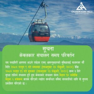 भोलि शुक्रबार पनि चन्द्रागिरि केबलकार बिहान १० बजेपछि यात्रुका लागि खुल्ला हुने