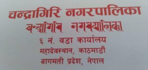 चन्द्रागिरि वडा नं. ६ को आयोजनामा चेकपोष्टमा आज र भोलि शहरी हाटबजार सञ्चालन हुँदै