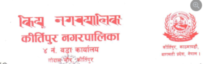 कीर्तिपुर नगरपालिका वडा नं. ४ मा वडाध्यक्षको निर्वाचनको तयारी तिव्र